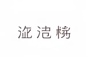 票房数据拆解笔记封面
