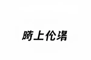 网文改编风向标专题封面