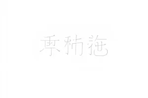 剧本围读流出始末资料封面